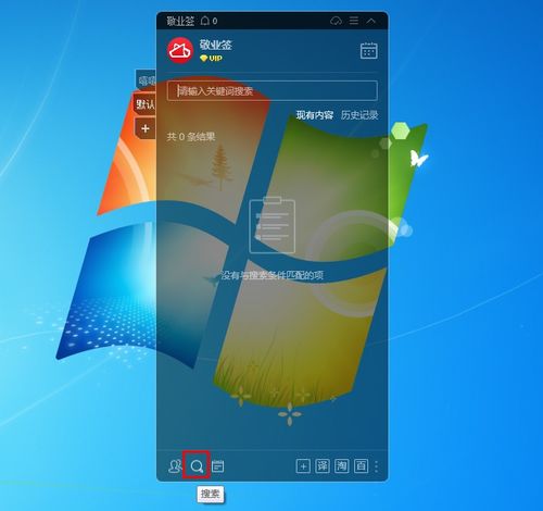 计算机搜索功能怎么用,敬业签电脑版桌面便签软件搜索功能怎么用